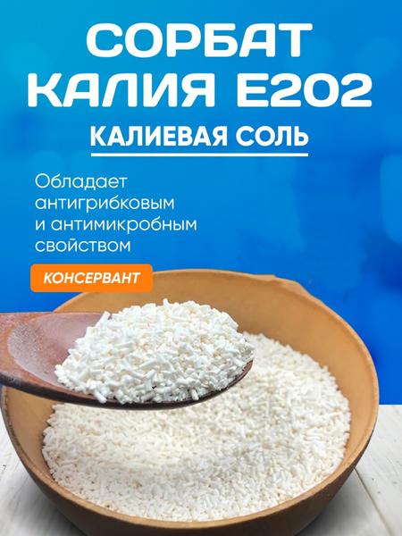 Сорбат калия