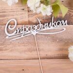Топпер акриловый «С праздником»