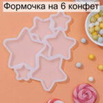 Форма для леденцов «Звездочки» 3-6см