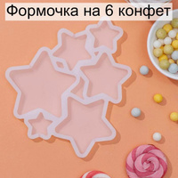 Форма для леденцов "Звездочки" 3-6см