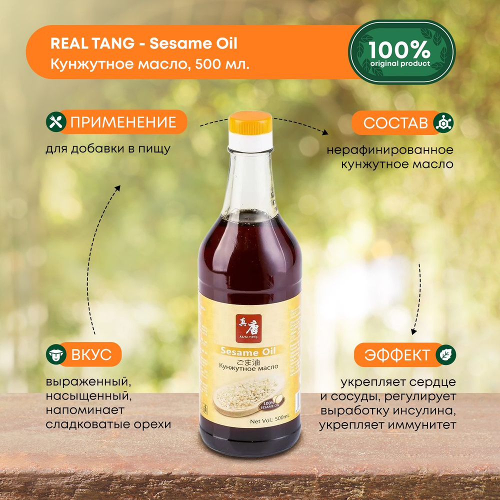 Кунжутное масло Rеal Tang 500мл