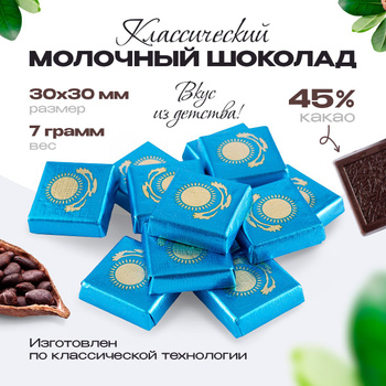 Шоколад Казахстанский (симв) (30*30)